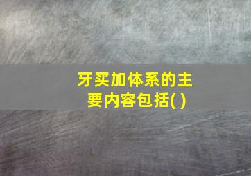 牙买加体系的主要内容包括( )